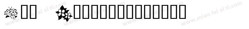 Ink Blossoms字体转换